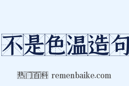 不是色温造句是什么意思的图片